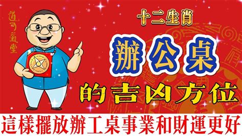 屬猴座向|12生肖與辦公桌位置、喜忌吉兇方位